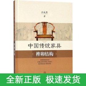 中國傳統(tǒng)家具榫卯結(jié)構(gòu)