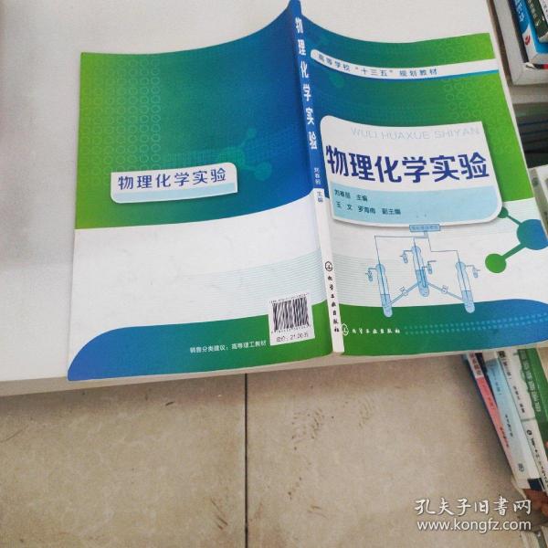 物理化学实验