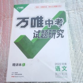 万唯中考试题研究语文2022版