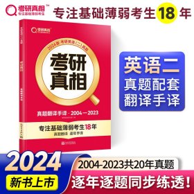 考研真相 真题翻译手译 2024版