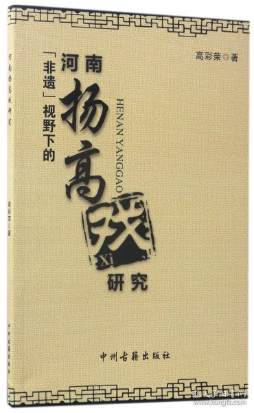 “非遗”视野下的河南扬高戏研究