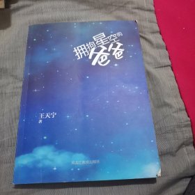 拥抱星空的爸爸