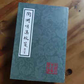 陶渊明集校笺：中国古典文学丛书