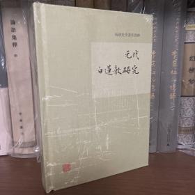 元代白莲教研究/杨讷史学著作四种