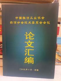 中国酿酒工业协会白酒分会技术委员会会议论文汇编