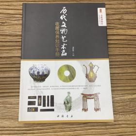 历代文物艺术品收藏保养知识手册