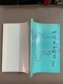 四川省水利志（第四卷）水政篇