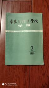 华东纺织工学院学报1981.2