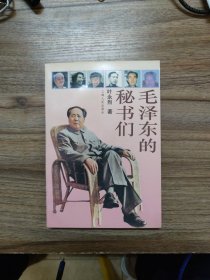 毛泽东的秘书们