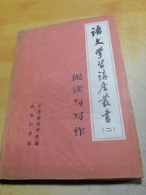 语文学习讲座丛书（二）阅读与写作
