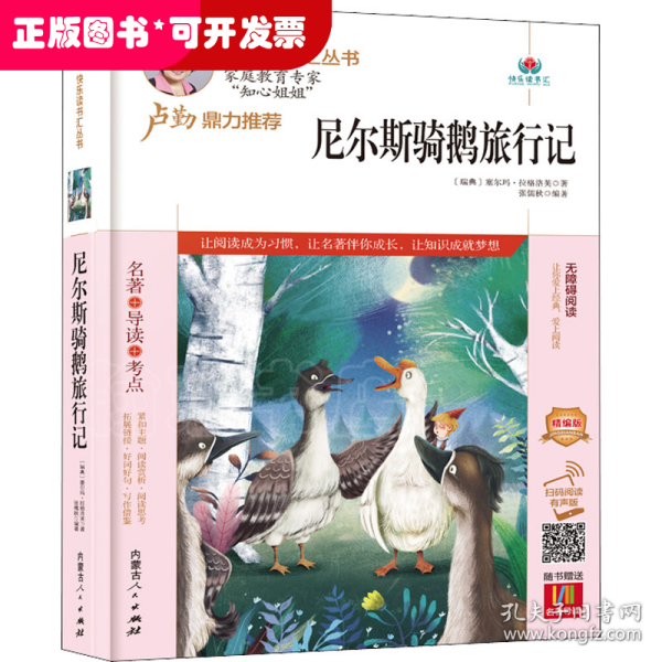 尼尔斯骑鹅旅行记(附名著导读无障碍阅读精编版)/快乐读书汇丛书