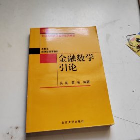 金融数学引论