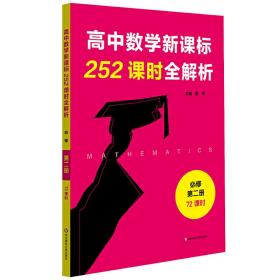 高中数学新课标252课时全解析（必修第二册·72课时）