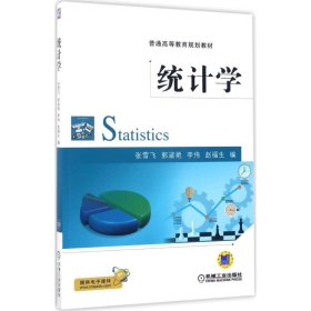 二手 统计学 张雪飞 机械工业出版社 9787111564607