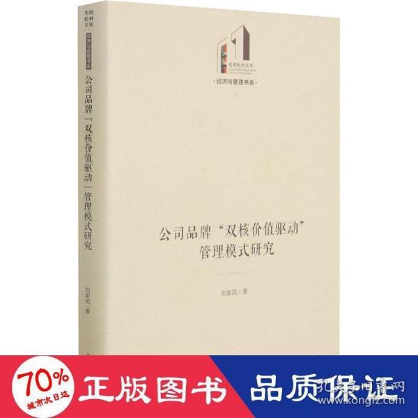 公司品牌“双核价值驱动”管理模式研究