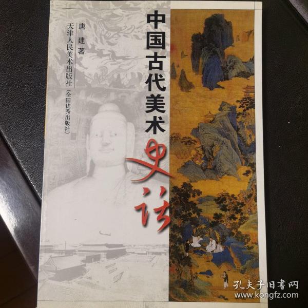 中国古代美术史话