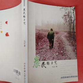 农民杨宝宽