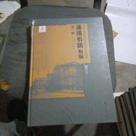 中国社会科学院近代史研究所藏“满铁剪报”类编：第一辑