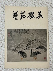 《艺苑掇英》