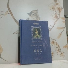 中译经典文库 世界文学名著 茶花女