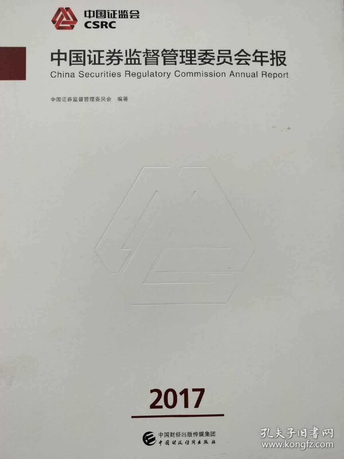 中国证券监督管理委员会年报（2017）