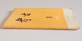 考古月刊总210 (含偃师二里头遗址发现仰韶文化遗存，广西贵县北郊汉墓 约19页，临淄北朝崔氏墓地第二次清理简报 约6页，江西南丰白舍窑调查纪实 约12页，山东临淄出土宋代窖藏瓷器 约7页，湖南古窑址调查之二彩瓷 约16页，齿刃铜镰初论 约10页，南朝葬墓的类型与分期 约10页)