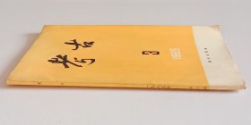 考古月刊总210 (含偃师二里头遗址发现仰韶文化遗存，广西贵县北郊汉墓 约19页，临淄北朝崔氏墓地第二次清理简报 约6页，江西南丰白舍窑调查纪实 约12页，山东临淄出土宋代窑藏瓷器 约7页，湖南古窑址调查之二彩瓷 约16页，齿刃铜镰初论 约10页，南朝葬墓的类型与分期 约10页)