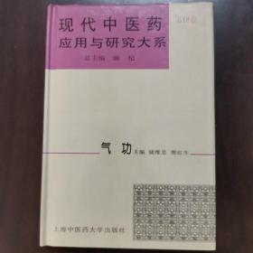 现代中医药应用与研究大系.第十八卷.气功