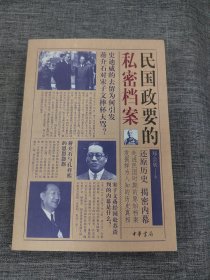 民国政要的私密档案