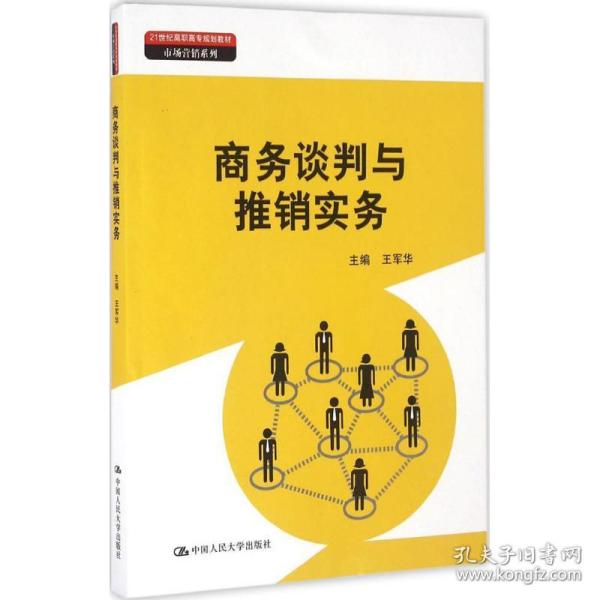 商务谈判与推销实务（21世纪高职高专规划教材·市场营销系列）