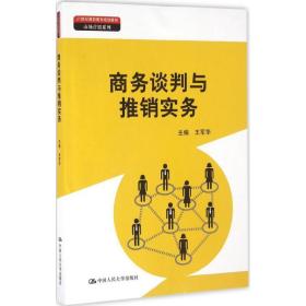 商务谈判与推销实务（21世纪高职高专规划教材·市场营销系列）