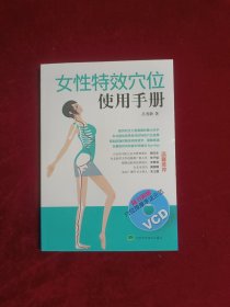 女性特效穴位使用手册（无赠品CD）