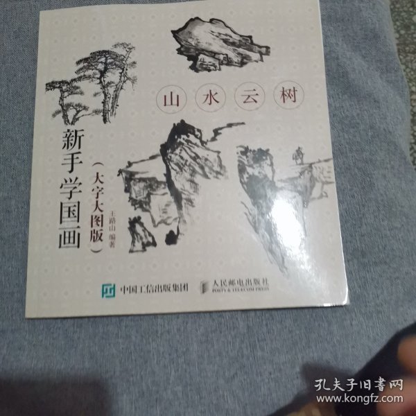 山水云树(大字大图版)新手学国画 