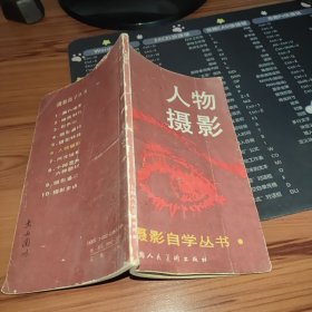 人物摄影：摄影自学丛书
