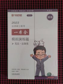 保正版！2023法律硕士联考一本全：模拟演练题（2023华图法硕·宪法·法制史）