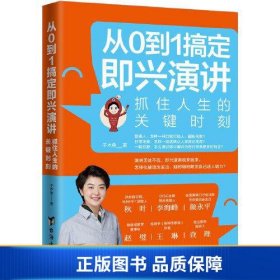 从0到1搞定即兴演讲：抓住人生的关键时刻