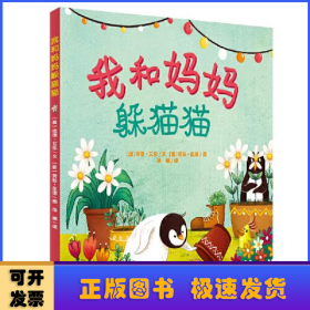 我和妈妈躲猫猫