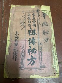 华佗秘方（祖传袐方）特别少见