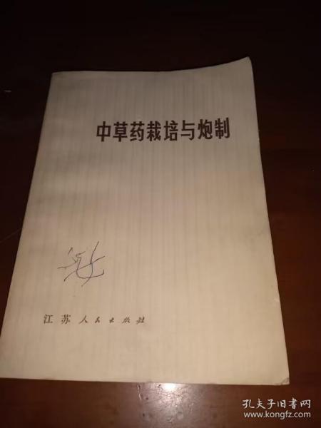 1977《中草药载培与炮制》