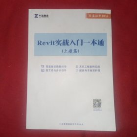 Revit实战入门一本通 （土建篇）