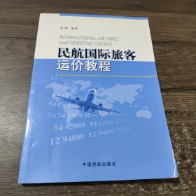 民航国际旅客运价教程