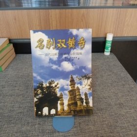 名刹双黄寺:清代达赖和班禅在京驻锡地