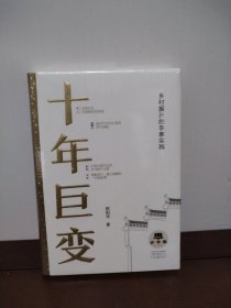 全新正版图书 十年巨变:乡村振兴的李寨实践