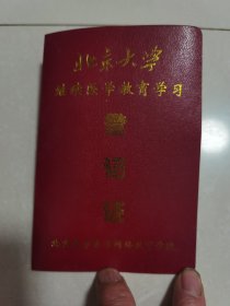 北京大学继续医学教育学院：登记证