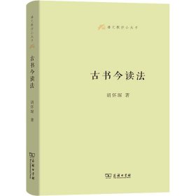 语文教师小丛书：古书今读法