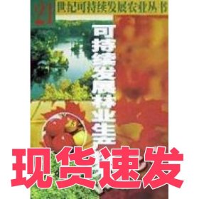 可持續(xù)發(fā)展林業(yè)生產(chǎn)技術(shù)/21世紀可持續(xù)發(fā)展農(nóng)業(yè)叢書黎向東9787806198902廣西科學(xué)技術(shù)出版社