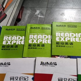 能动英语　词义识记 上下册:2600单词词 全6册...请仔细看图下单少一本中册