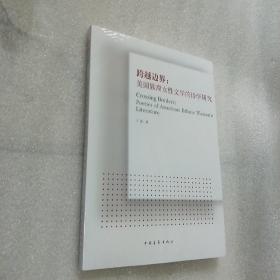 跨越边界 美国族裔女性文学的诗学研究