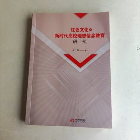 红色文化与新时代高校理想信念教育研究