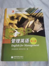 普通高等教育“十五”国家级规划教材：管理英语（第2版）